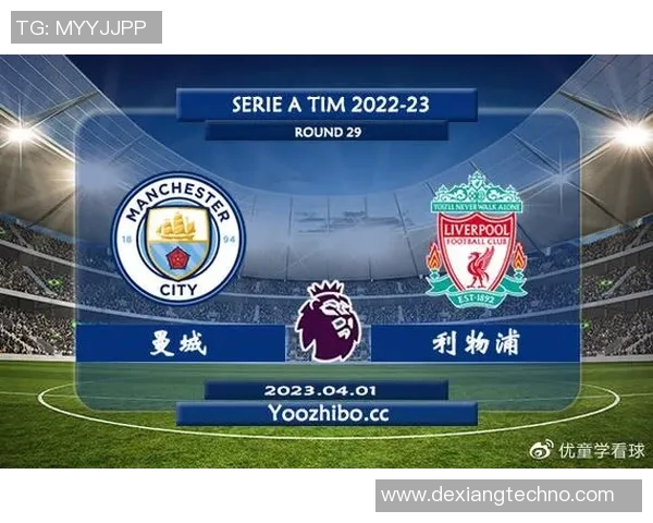利物浦对阵曼城精彩直播节目全方位解析与赛前预测